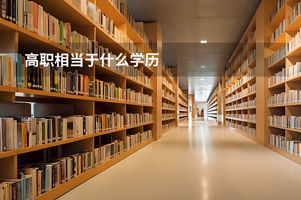 高职相当于什么学历