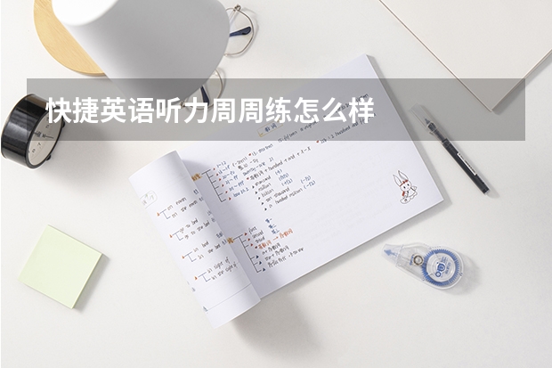 快捷英语听力周周练怎么样