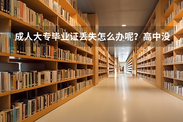 成人大专毕业证丢失怎么办呢？高中没毕业可以读大专吗？