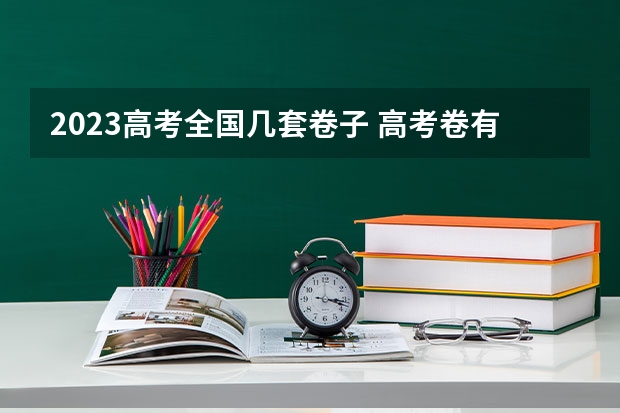 2023高考全国几套卷子 高考卷有几套