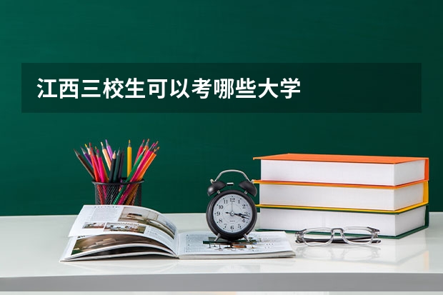 江西三校生可以考哪些大学
