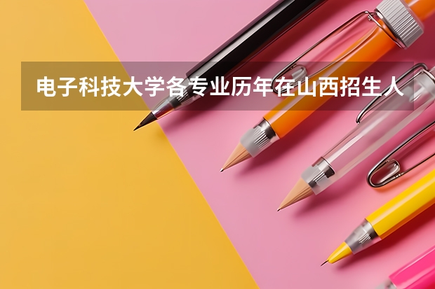 电子科技大学各专业历年在山西招生人数 学费多少钱