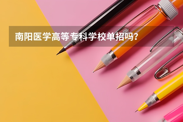 南阳医学高等专科学校单招吗？