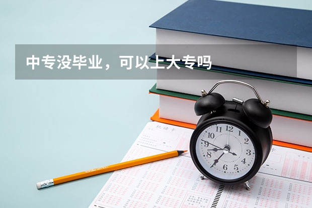 中专没毕业，可以上大专吗