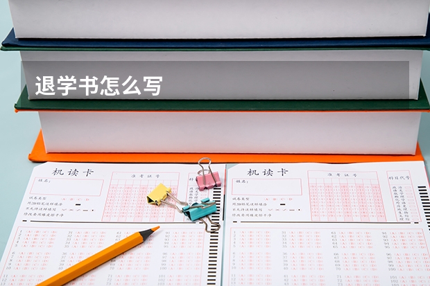 退学书怎么写