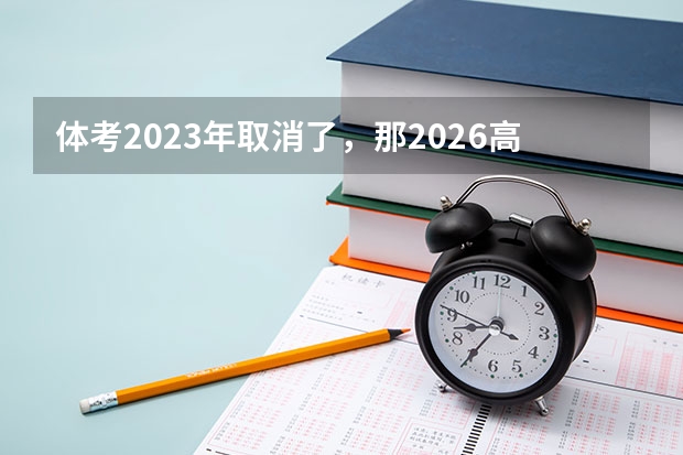 体考2023年取消了，那2026高考考体育吗？