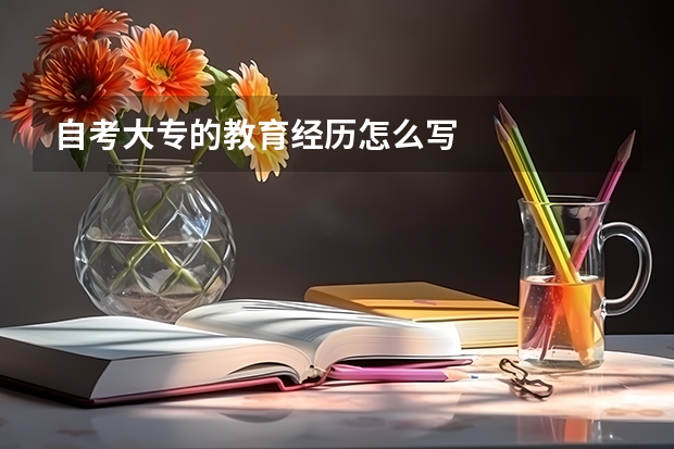 自考大专的教育经历怎么写