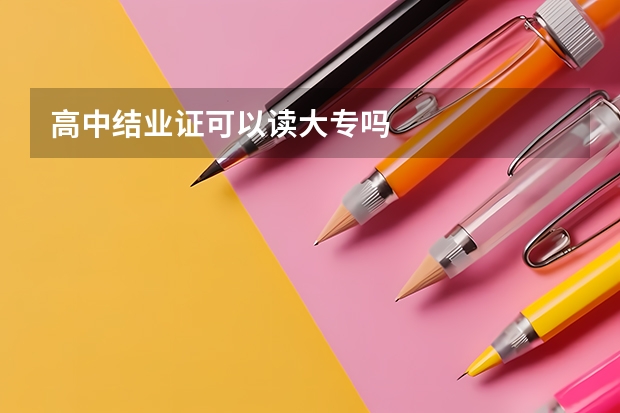 高中结业证可以读大专吗