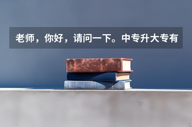 老师,你好,请问一下。中专升大专有什么复习资料