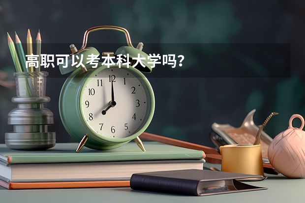 高职可以考本科大学吗？