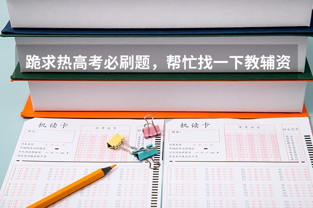 跪求热高考必刷题，帮忙找一下教辅资料百度网盘资源呗！（五三难还是必刷题难）