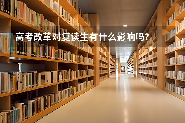 高考改革对复读生有什么影响吗？