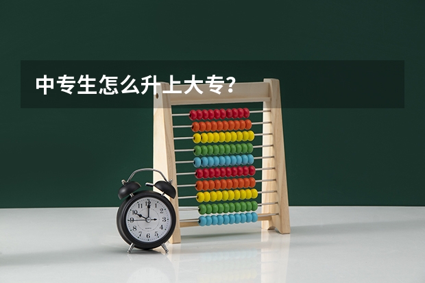 中专生怎么升上大专？