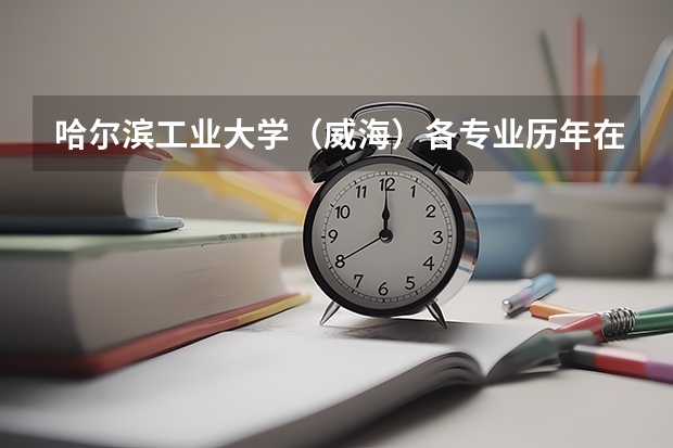 哈尔滨工业大学（威海）各专业历年在北京招生人数 学费多少钱