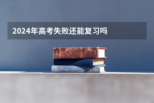 2024年高考失败还能复习吗
