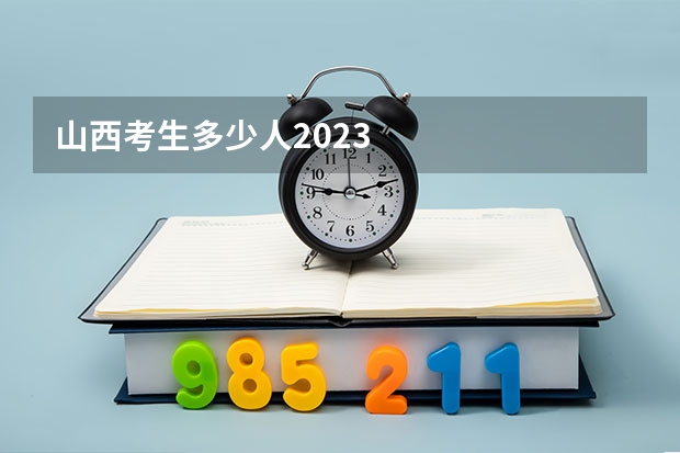 山西考生多少人2023