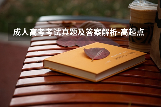 成人高考考试真题及答案解析-高起点《数学(文》? 小黑课堂精选真题是那几套