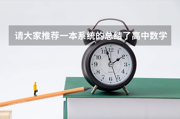 请大家推荐一本系统的总结了高中数学解题方法的参考书（高中提升数学大题的教辅书推荐）