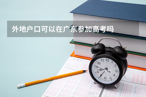 外地户口可以在广东参加高考吗