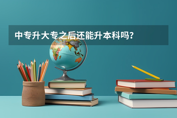 中专升大专之后还能升本科吗？
