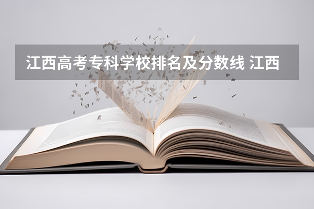 江西高考专科学校排名及分数线 江西专科学校排名 江西专科师范类学校排名及分数线