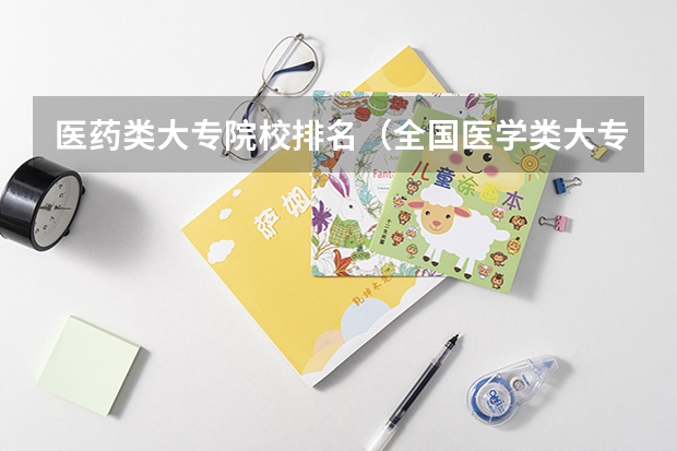 医药类大专院校排名（全国医学类大专排名）