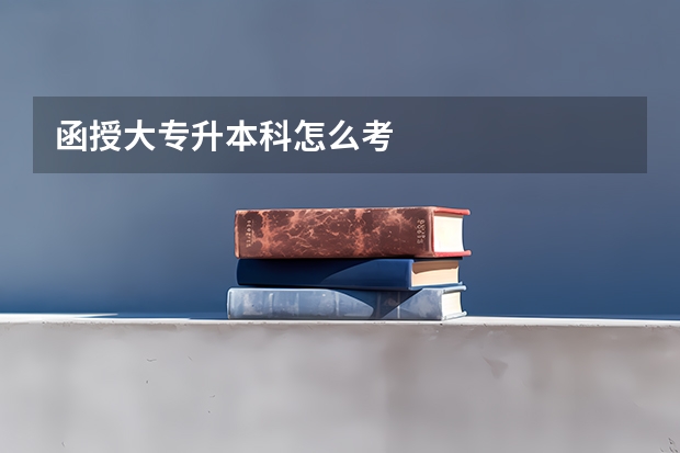 函授大专升本科怎么考
