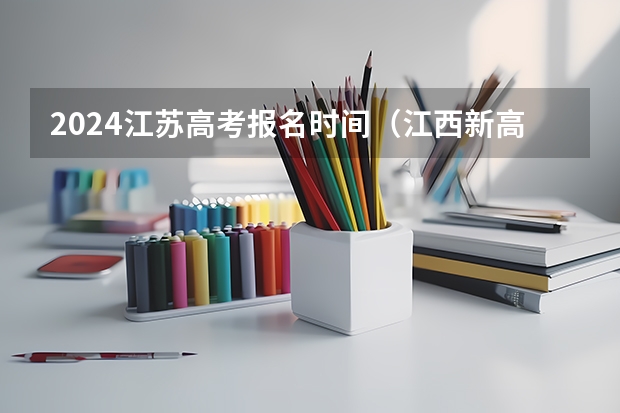 2024江苏高考报名时间（江西新高考几卷）