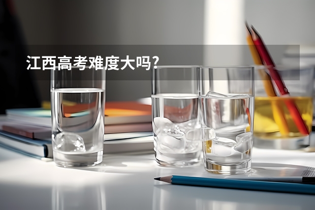 江西高考难度大吗?