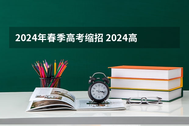 2024年春季高考缩招 2024高考报名费用