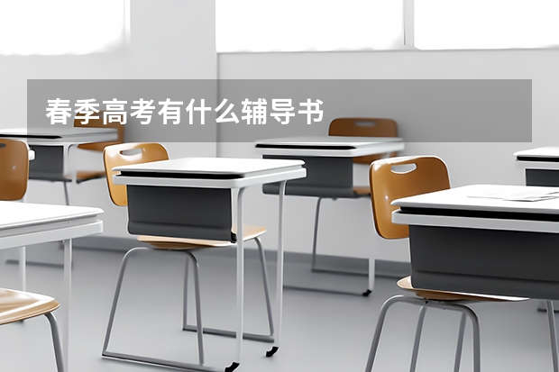 春季高考有什么辅导书