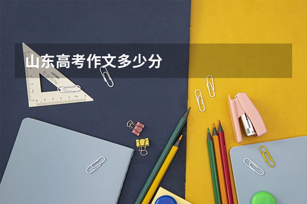 山东高考作文多少分