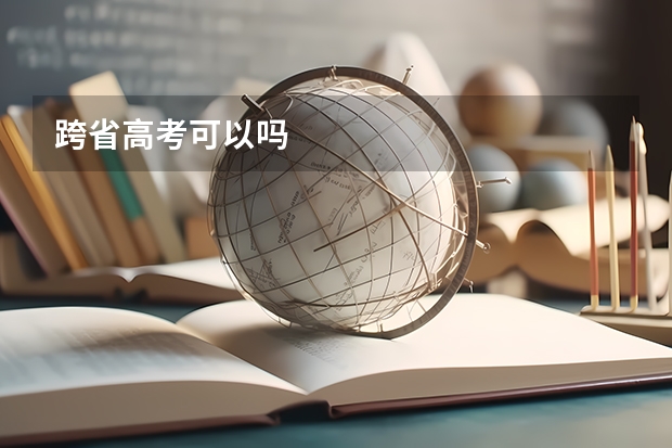 跨省高考可以吗