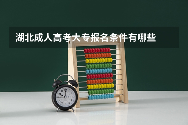 湖北成人高考大专报名条件有哪些