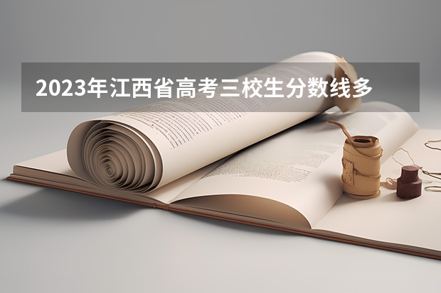 2023年江西省高考三校生分数线多少啊