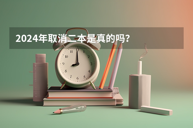 2024年取消二本是真的吗？
