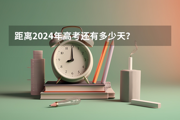 距离2024年高考还有多少天？