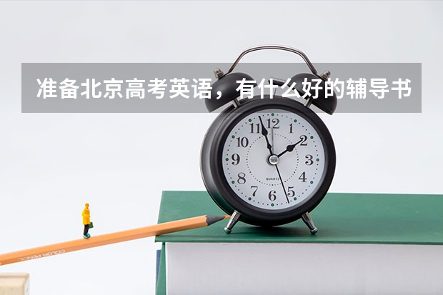 准备北京高考英语,有什么好的辅导书推荐吗?