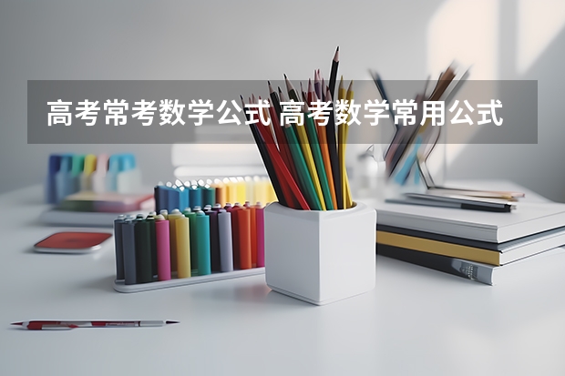 高考常考数学公式 高考数学常用公式