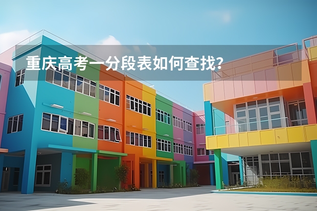 重庆高考一分段表如何查找？