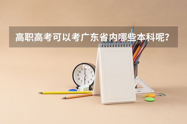 高职高考可以考广东省内哪些本科呢？