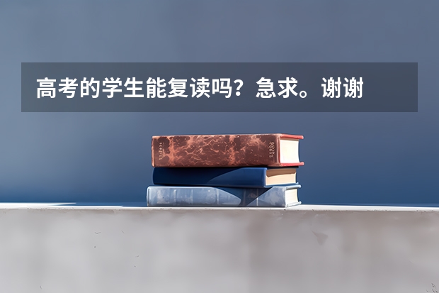 高考的学生能复读吗？急求。谢谢