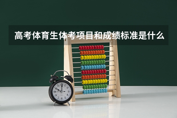 高考体育生体考项目和成绩标准是什么？