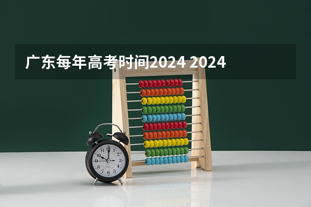 广东每年高考时间2024 2024高考报考时间