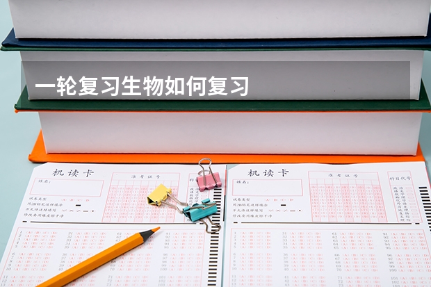 一轮复习生物如何复习