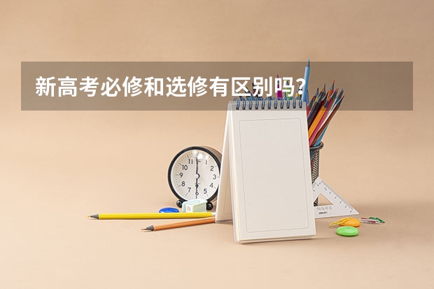 新高考必修和选修有区别吗？
