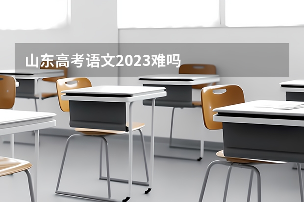 山东高考语文2023难吗
