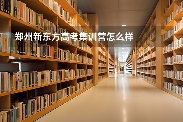 郑州新东方高考集训营怎么样