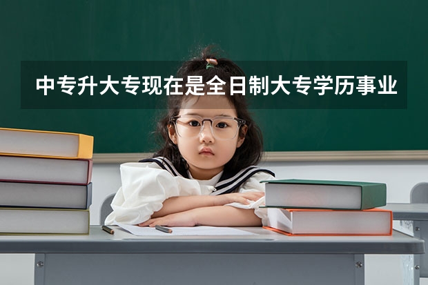 中专升大专现在是全日制大专学历事业单位档案审核需要用到中专毕业证吗