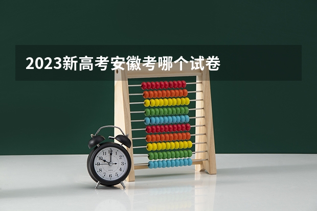2023新高考安徽考哪个试卷